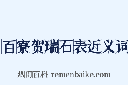 百寮贺瑞石表近义词是什么意思的图片